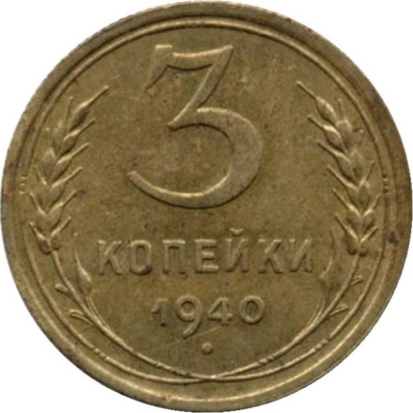 3 Советских копейки