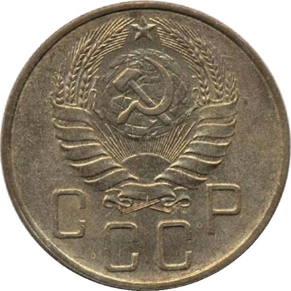 5 Советских копейки