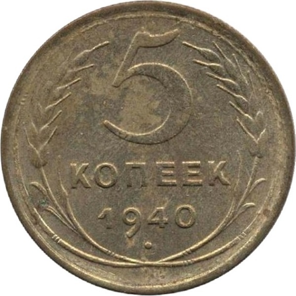 5 Советских копейки