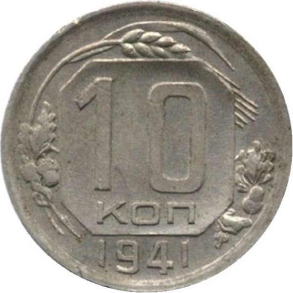 10 Советских копейки
