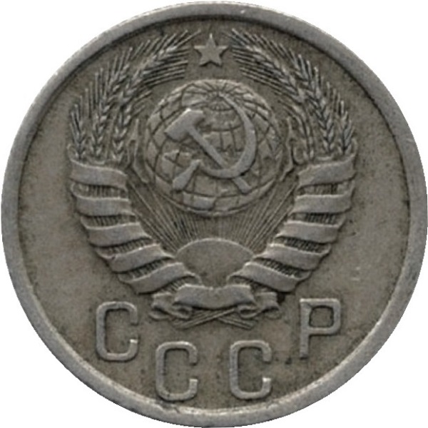 15 Советских копейки