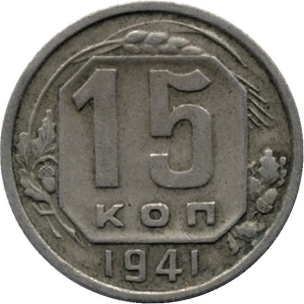 15 Советских копейки