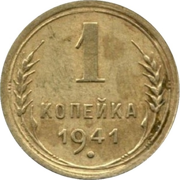 1 Советская копейка