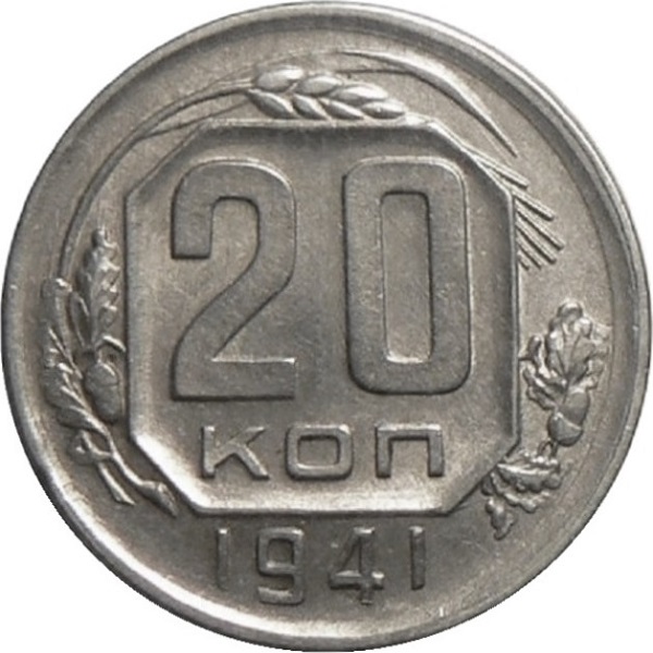 20 Советских копейки