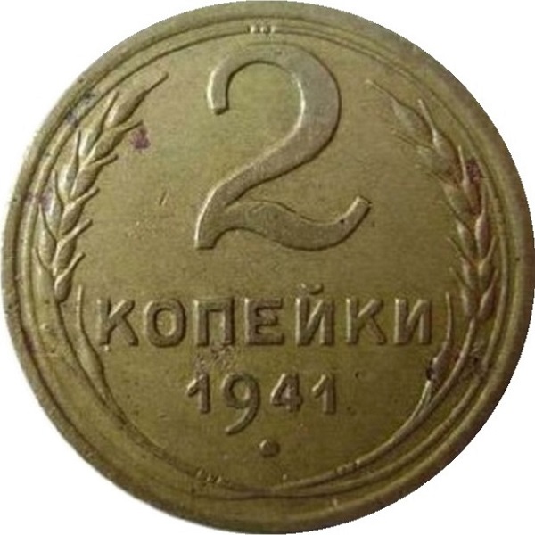 2 Советских копейки