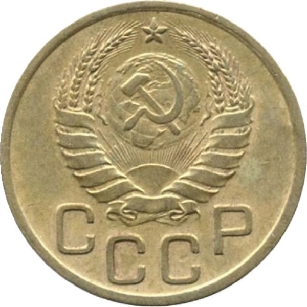 3 Советских копейки