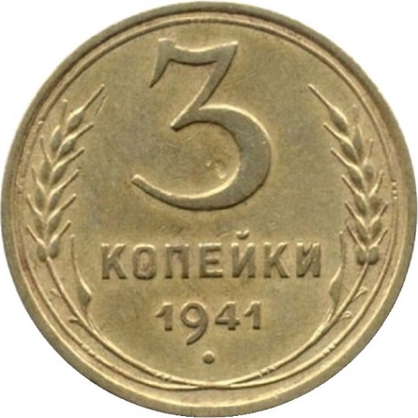 3 Советских копейки