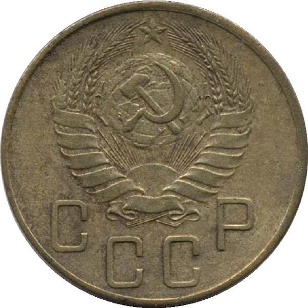 5 Советских копейки