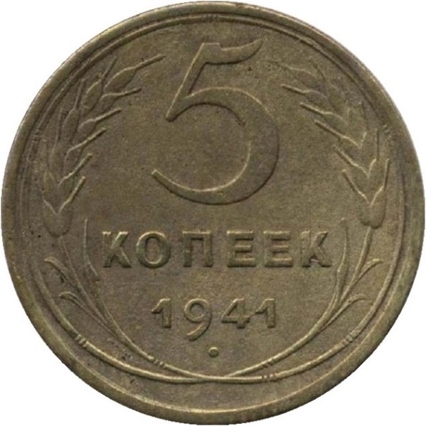 5 Советских копейки