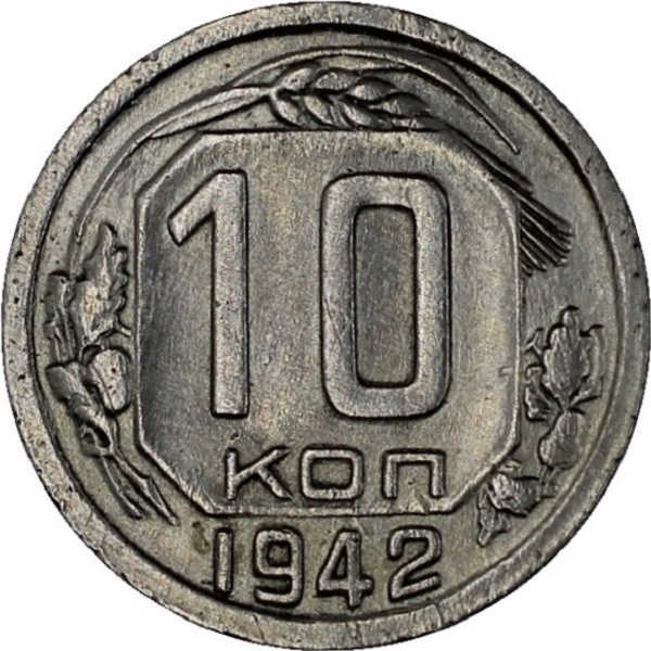 10 Советских копейки