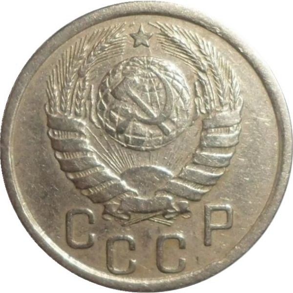 15 Советских копейки