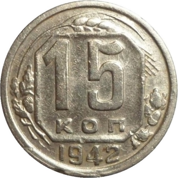 15 Советских копейки