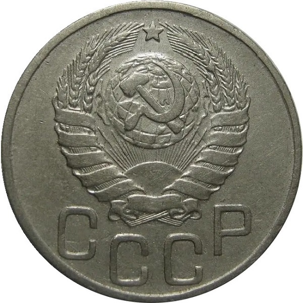 20 Советских копейки