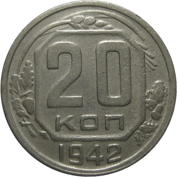 20 Советских копейки