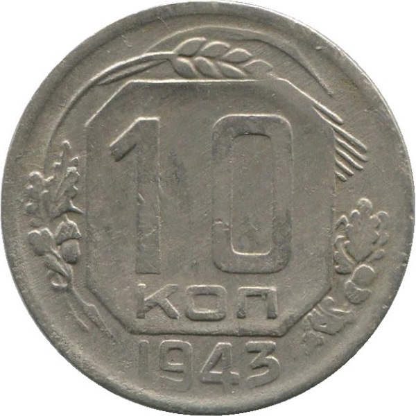 10 Советских копейки