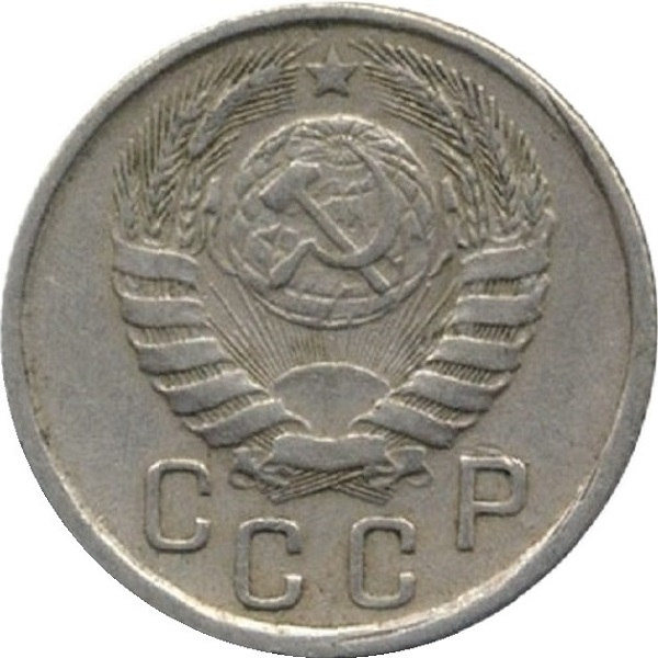 15 Советских копейки