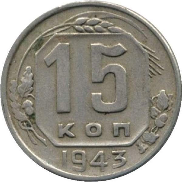 15 Советских копейки