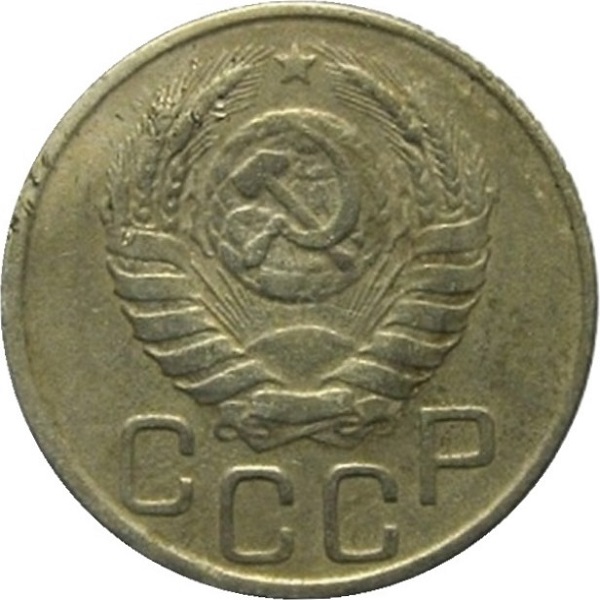 20 Советских копейки