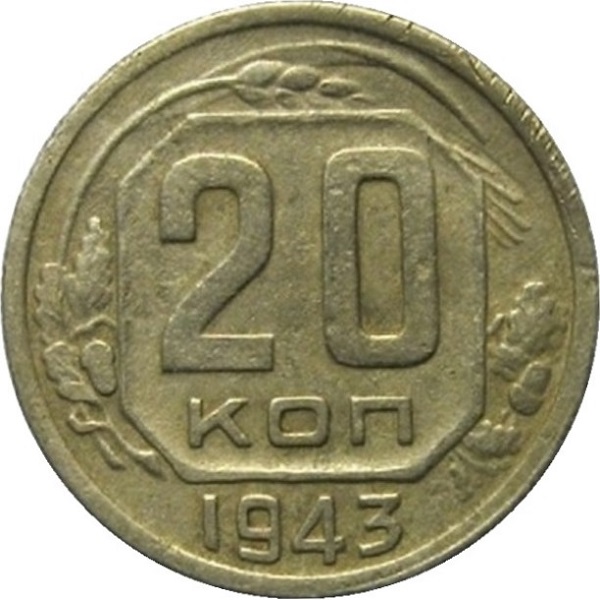 20 Советских копейки