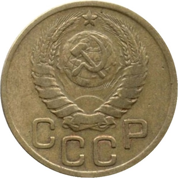 3 Советских копейки