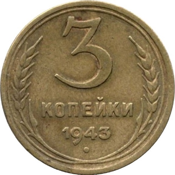 3 Советских копейки