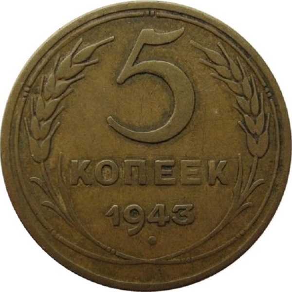 5 Советских копеек
