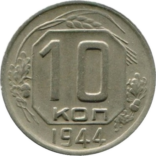 10 Советских копейки