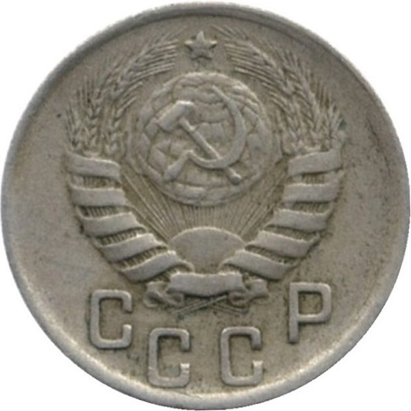 15 Советских копейки