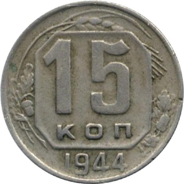 15 Советских копейки