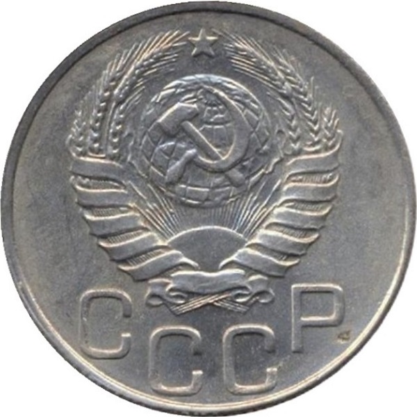 20 Советских копейки