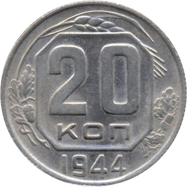 20 Советских копейки