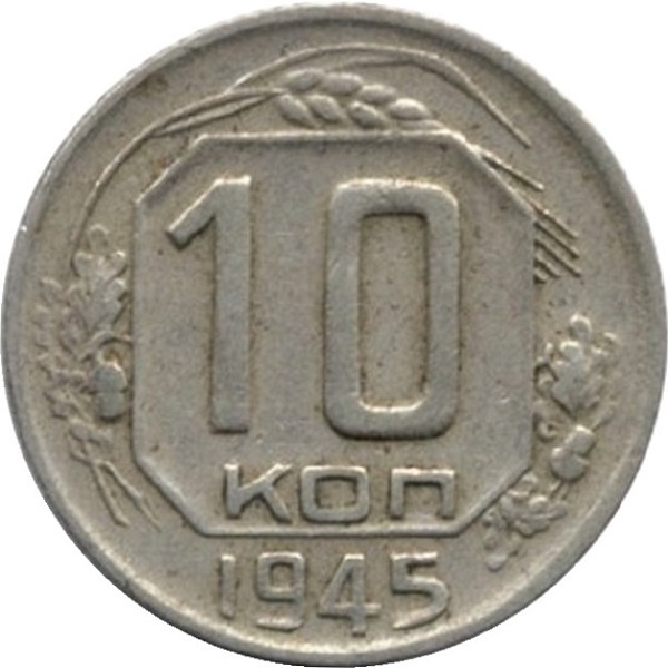 10 Советских копейки