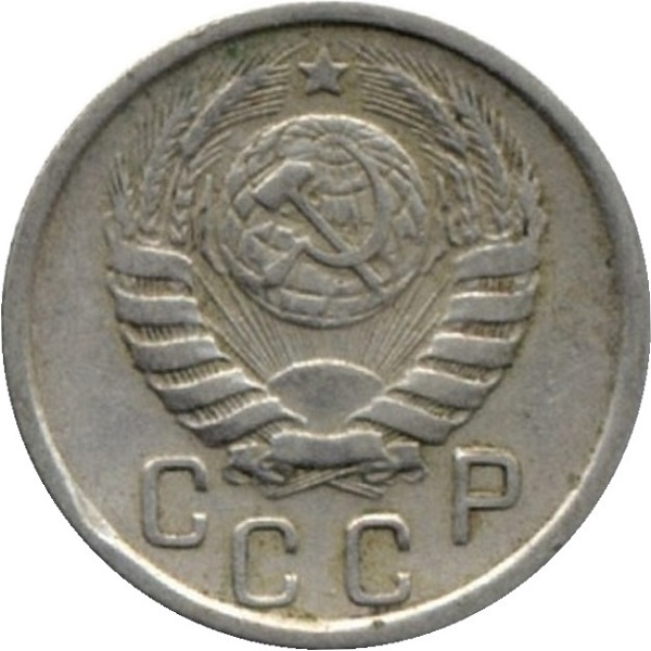 15 Советских копейки