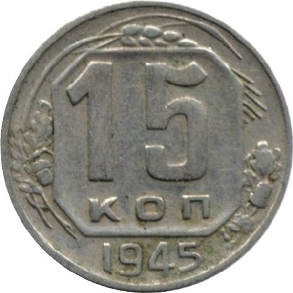 15 Советских копейки