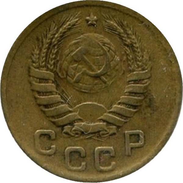 1 Советская копейка