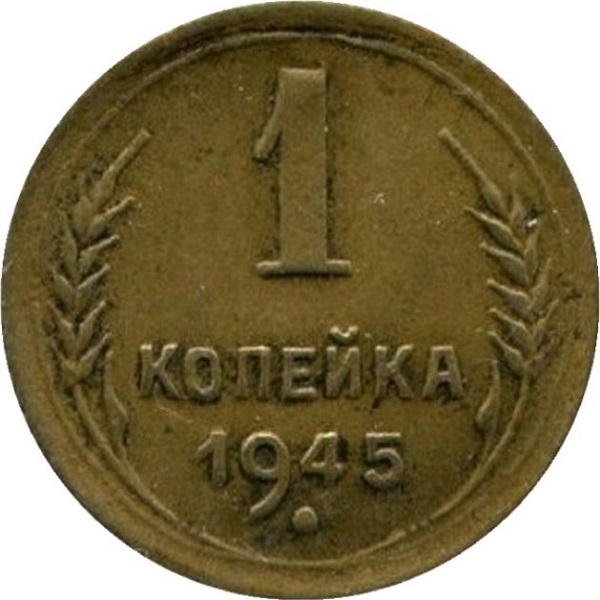 1 Советская копейка
