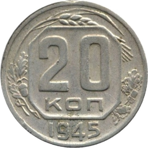 20 Советских копеек
