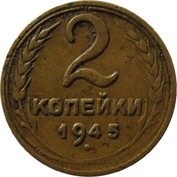 2 Советских копейки