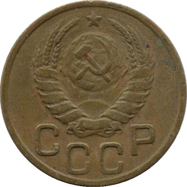 3 Советских копейки