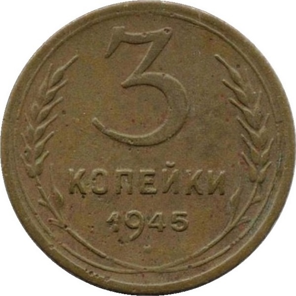 3 Советских копейки