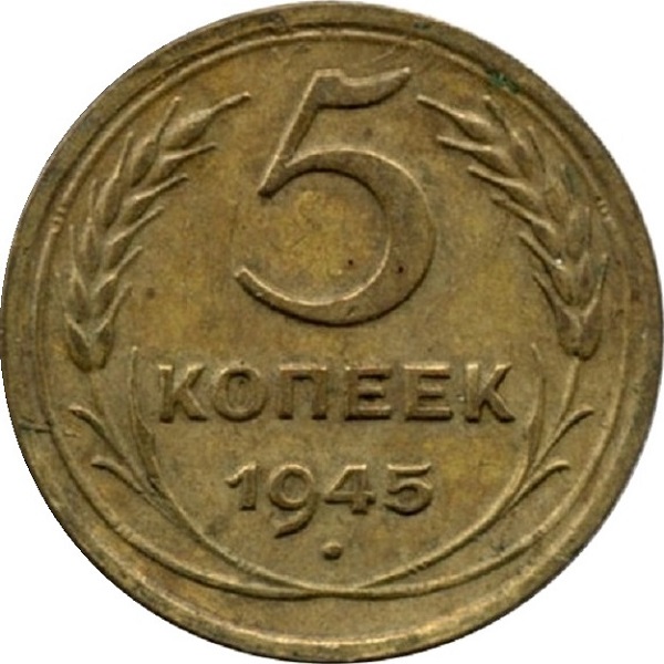 5 Советских копеек