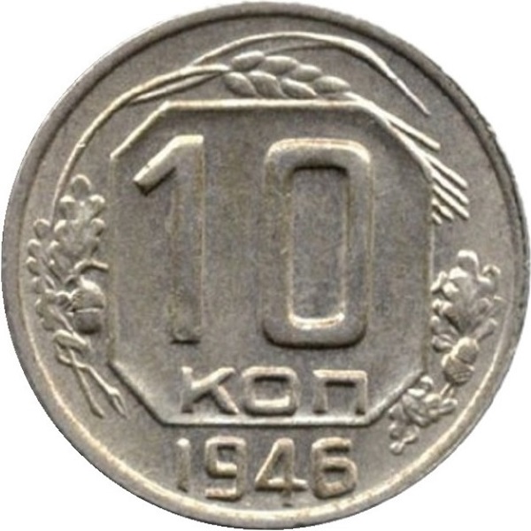 10 Советских копеек