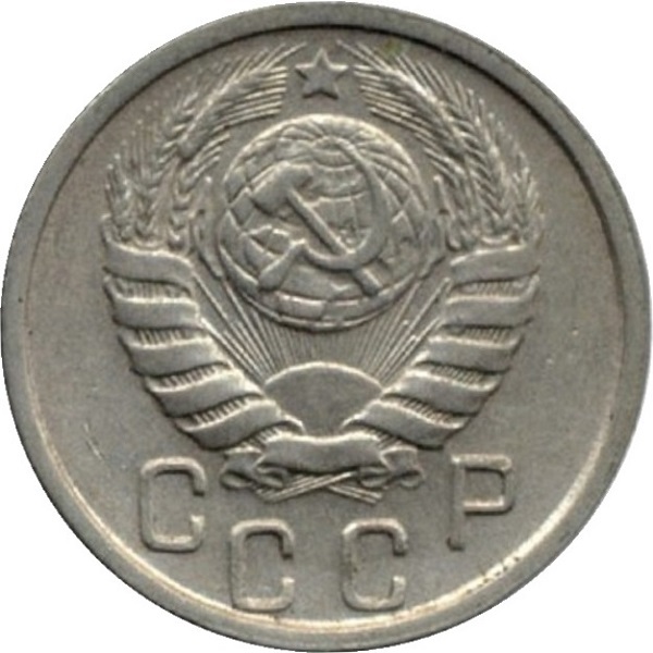 15 Советских копеек