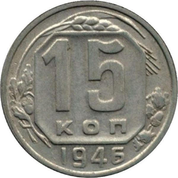 15 Советских копеек