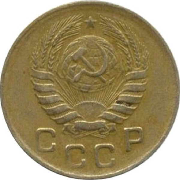 1 Советская копейка