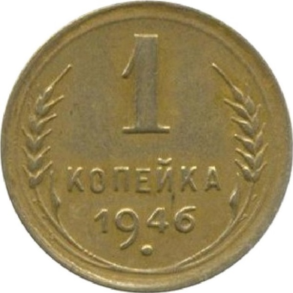 1 Советская копейка