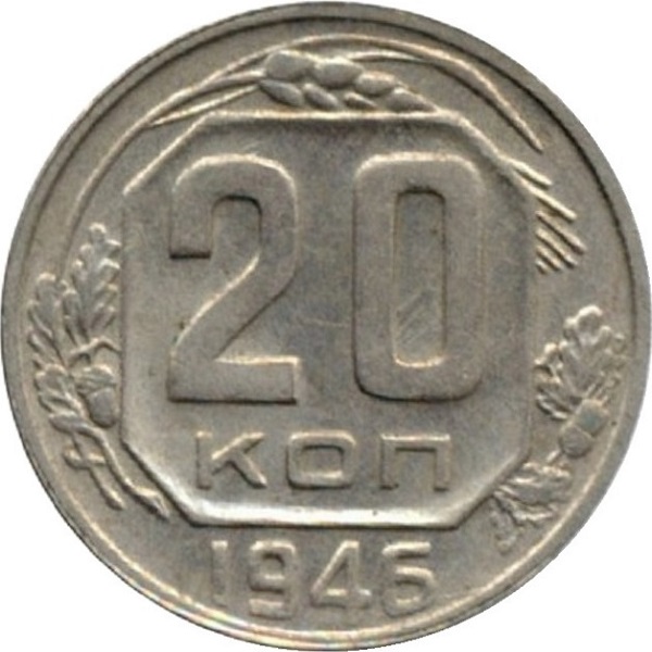 20 Советских копеек