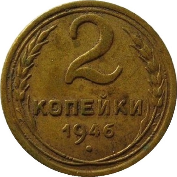 2 Советских копейки