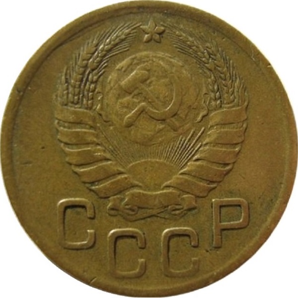 3 Советских копейки