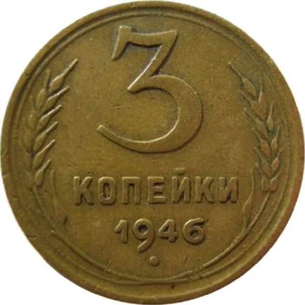 3 Советских копейки